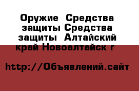 Оружие. Средства защиты Средства защиты. Алтайский край,Новоалтайск г.